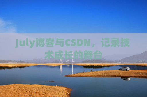 July博客与CSDN，记录技术成长的舞台